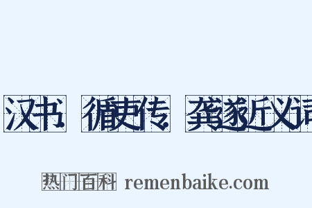 汉书．循吏传．龚遂近义词是什么意思的图片